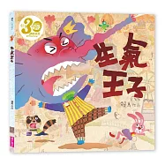 生氣王子(賴馬創作30週年紀念版)