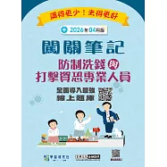 [實測超高命中率][線上題庫即時更新]防制洗錢與打擊資恐專業人員測驗闖關筆記(第七版)