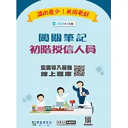 [實測超高命中率][線上題庫即時更新]初階授信人員闖關筆記(第6版)