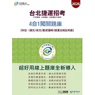 [線上題庫即時更新]台北捷運專用4合1闖關題庫(國文/英文/數理邏輯/捷運法規及常識)