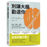 別讓大腦勸退你 ：解鎖腦內「韁核」機制，終結失敗感與壓力，建立可長可久的正向改變