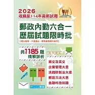 2026年郵政(郵局)「金榜專送」【郵政內勤六合一歷屆試題限時批】(收錄1185題‧最新法規精解‧國文+英文+企業管理大意+洗錢防制法大意+郵政三法大意+金融科技知識)(5版)