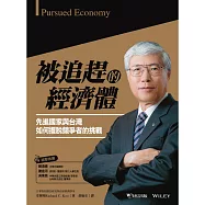 被追趕的經濟體：先進國家與台灣如何擺脫競爭者的挑戰