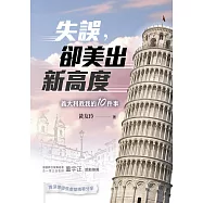 失誤，卻美出新高度：義大利教我的10件事
