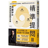 精準提問 2(洪震宇的深度感知提問系統)：從回答問題升級為定義問題，掌握 AI 無法取代的思考主權