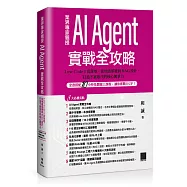 AI Agent 實戰全攻略：Low-Code &times; 真落地，從地端部署到 RAG 設計，打造不被取代的核心競爭力(全書搭配 10 小時免費線上課程，讓你即戰力 UP!)