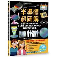 半導體超圖解：寫給未來人才的科技必修課，從IC原理、晶片製程到產業概況的最強視覺化解說