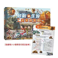 危險生物工程車全集合【隨書贈小小觀察家任務活動單】