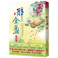 醉金盞(一)