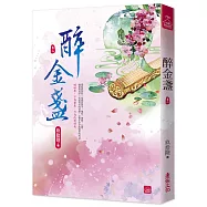 醉金盞(二)
