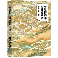 生態博物館與社會實踐：大溪木博館十年誌