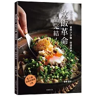 「一品完結!炊飯革命」蛋白質充足、省時少步驟、保證美味，只做1道，無壓力輕鬆上菜!
