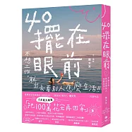 40擺在眼前──不想工作，就出去看別人怎麼生活