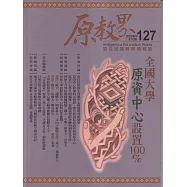 原教界-原住民族教育情報誌127(115/02)全國大學原資中心設置100%