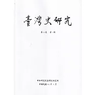 臺灣史研究第33卷1期(115.03)