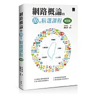 網路概論的十六堂精選課程(第四版)：行動通訊 x 物聯網 x 大數據 x 雲端運算 x 人工智慧