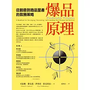 爆品原理：從創意到商品量產的致勝策略