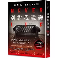 別對我說謊：美國熱銷突破100萬冊!《家弒服務》芙麗達.麥法登心理驚悚最新代表作!