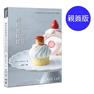 顏值蛋糕捲進行式：從家庭餐桌到五星飯店的美味蛋糕捲(親簽版)