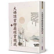 大佛頂首楞嚴經寶鏡疏(1)