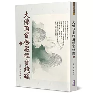 大佛頂首楞嚴經寶鏡疏(2)
