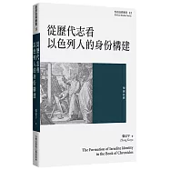 從歷代志看以色列人的身份構建