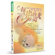 每一步的亮光(2版)