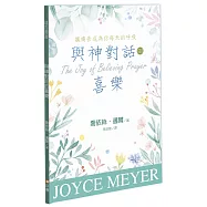 與神對話的喜樂：讓禱告成為你每天的呼吸