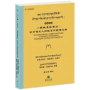 八關鍵要點筆記：依宗喀巴大師教言所載備忘錄(藏漢對照)：༄༅། །དཀའ་གནད་བརྒྱད་ཀྱི་ཟིན་བྲིས་རྗེའི་གསུང་བཞིན་བརྗེད་བྱང་དུ་བཀོད་པ་བཞུགས་སོ། །