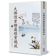 大佛頂首楞嚴經寶鏡疏(3)