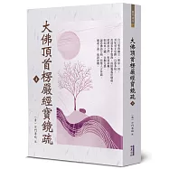 大佛頂首楞嚴經寶鏡疏(4)