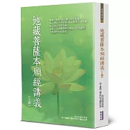 地藏菩薩本願經講義(上)