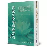 地藏菩薩本願經講義(下)