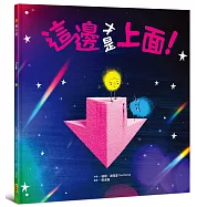 這邊才是上面!【幽默和解繪本、SEL社會情緒學習】