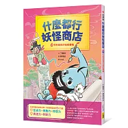 什麼都行妖怪商店2：哎喲道長的祕密畫軸