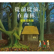 從前從前，在森林…