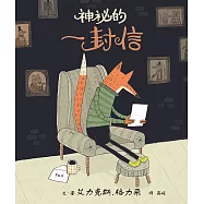 神祕的一封信