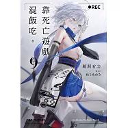靠死亡遊戲混飯吃。 (9)