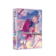 歡迎來到實力至上主義的教室 3年級篇 (2) 特裝版