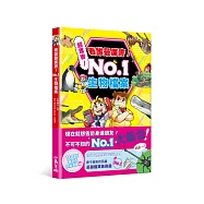 看誰最厲害! No.1 生物檔案