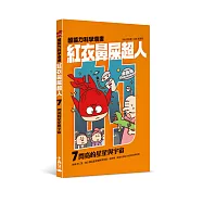 紅衣鼻屎超人7 閃亮的星星與宇宙
