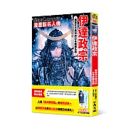漫畫版名人傳 稱霸北方奧州的日本戰國名將─伊達政宗