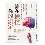 誰在操控你的決定?日常行為的心理暗線：情境轉換×感官經驗×環境暗示，還原關係中的細節變化，強化自我與他人的理解