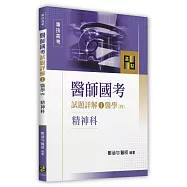 醫師國考試題詳解(I)醫學(四)-精神科