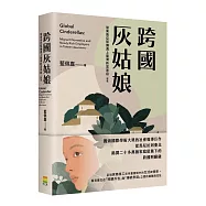跨國灰姑娘：當東南亞幫傭遇上臺灣新富家庭(新版)