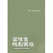 退休金規劃實務