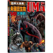 圖解大事典：未確認生物UMA【141種不可思議的神祕生物大集合!】