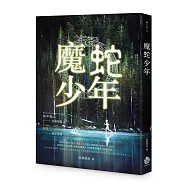 魔蛇少年