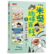 米吳趣味百科1：生物卷【鳥兒們的小祕密】