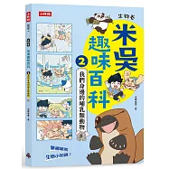 米吳趣味百科2：生物卷【我們身邊的哺乳類動物】